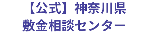 【公式】神奈川県敷金相談センター